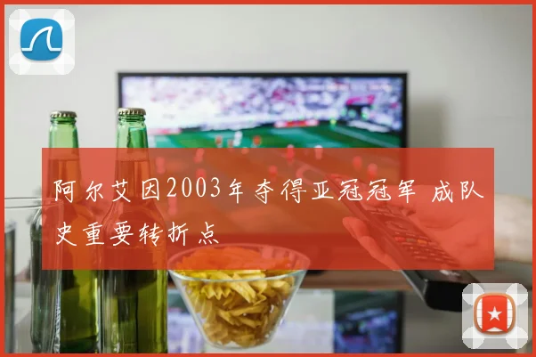阿尔艾因2003年夺得亚冠冠军 成队史重要转折点