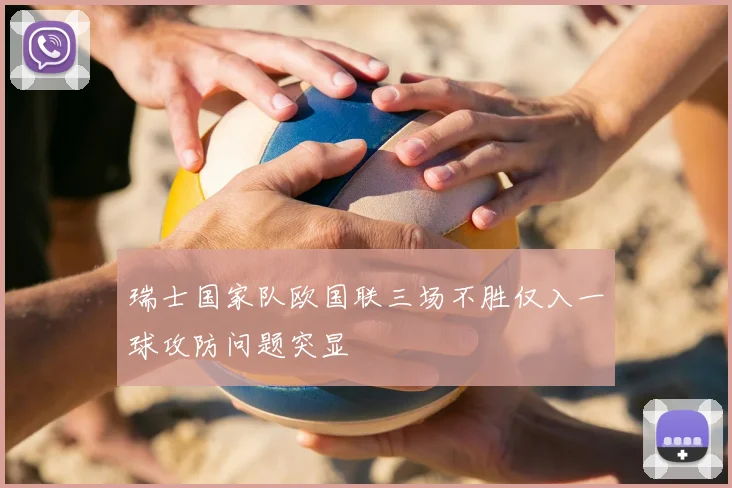 瑞士国家队欧国联三场不胜仅入一球攻防问题突显