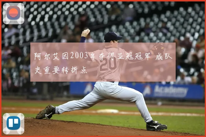 阿尔艾因2003年夺得亚冠冠军 成队史重要转折点