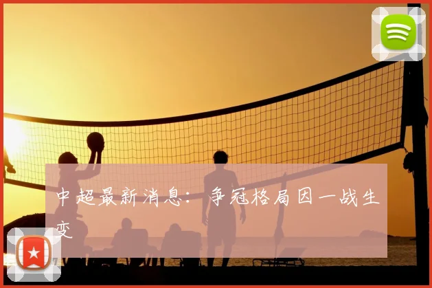 中超最新消息：争冠格局因一战生变