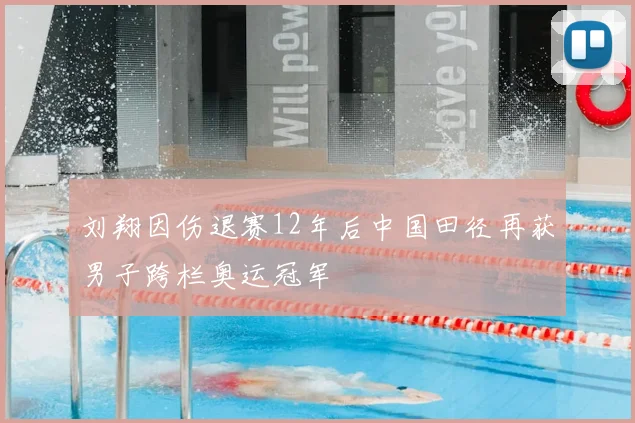 刘翔因伤退赛12年后中国田径再获男子跨栏奥运冠军