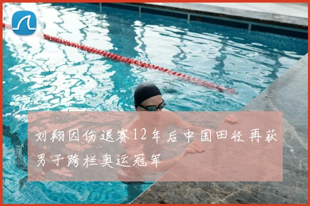 刘翔因伤退赛12年后中国田径再获男子跨栏奥运冠军