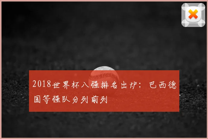2018世界杯八强排名出炉：巴西德国等强队分列前列