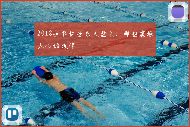 2018世界杯音乐大盘点:那些震撼人心的旋律