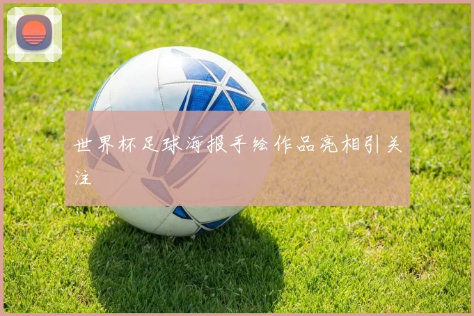 世界杯足球海报手绘作品亮相引关注