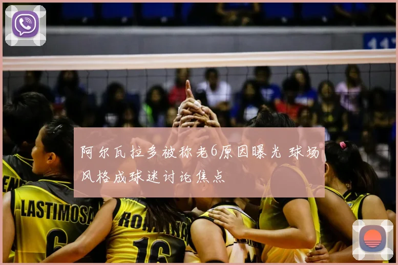 阿尔瓦拉多被称老6原因曝光 球场风格成球迷讨论焦点
