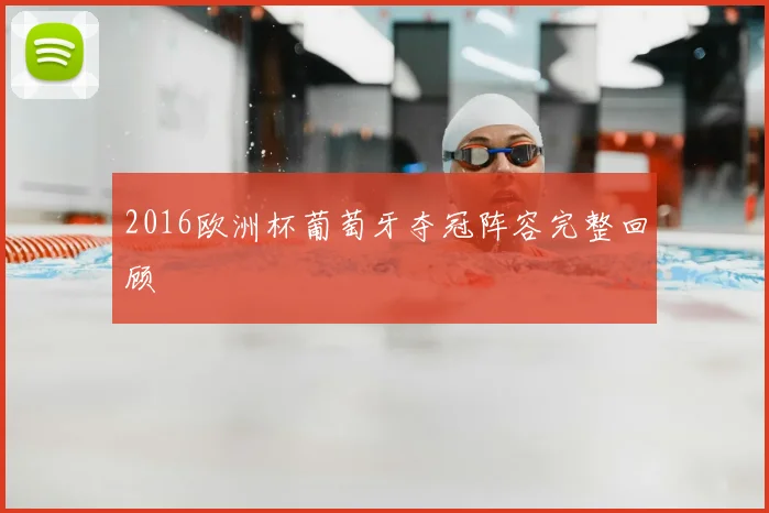 2016欧洲杯葡萄牙夺冠阵容完整回顾