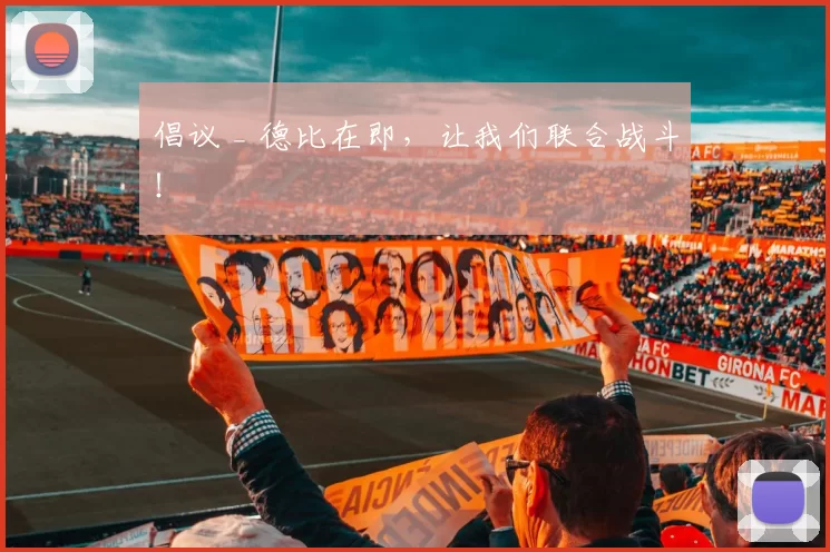 倡议 _ 德比在即，让我们联合战斗！